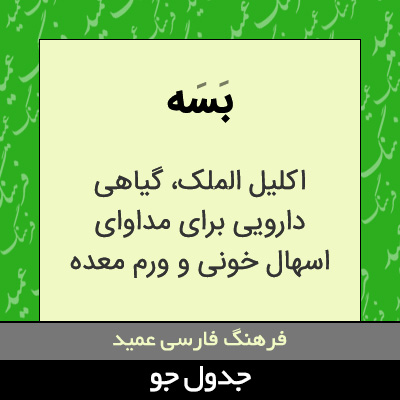 تصویری از بسه