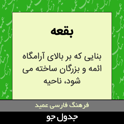 تصویری از بقعه