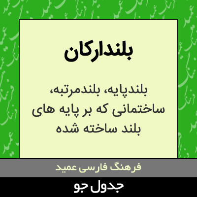 تصویری از بلندارکان