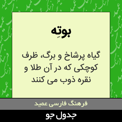 تصویری از بوته