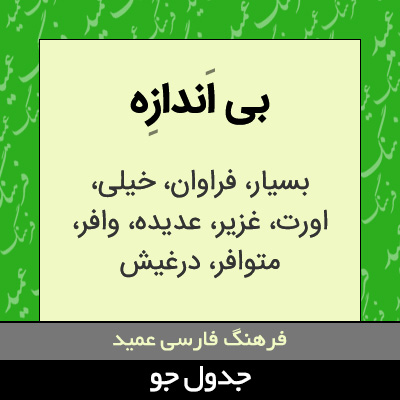 تصویری از بی اندازه