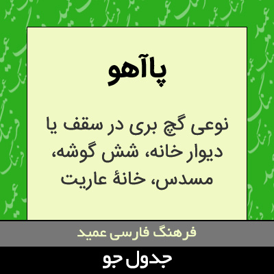 تصویری از پاآهو