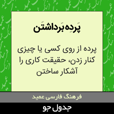 تصویری از پرده برداشتن