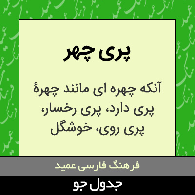 تصویری از پری چهر