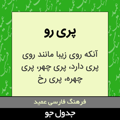تصویری از پری رو