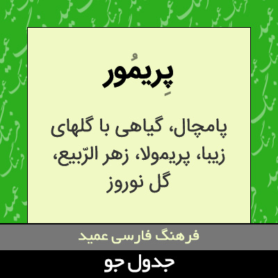 تصویری از پریمور