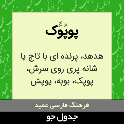 تصویری از پوپوک