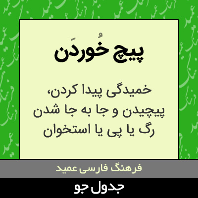 تصویری از پیچ خوردن