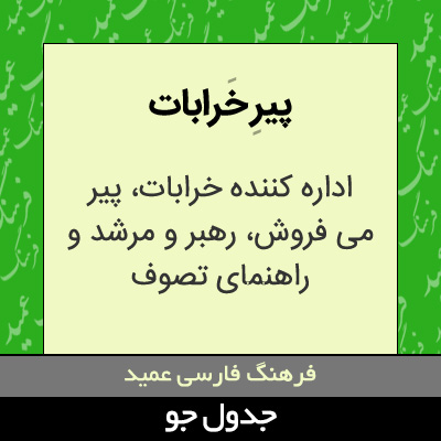 تصویری از پیر خرابات