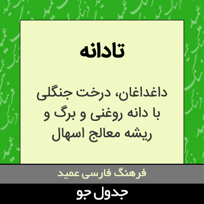 تصویری از تادانه