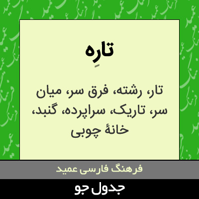 تصویری از تاره