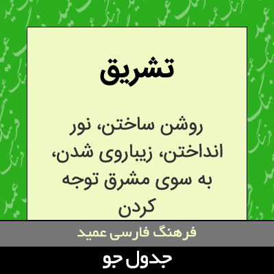 تصویری از تشریق