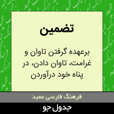 تصویری از تضمین