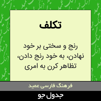 تصویری از تکلف