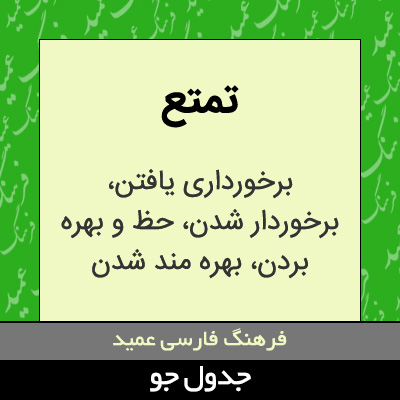 تصویری از تمتع