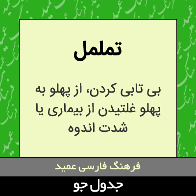 تصویری از تململ