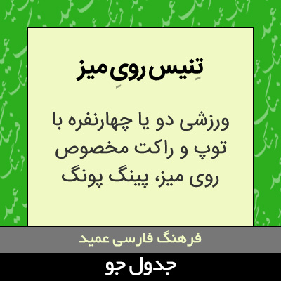 تصویری از تنیس روی میز