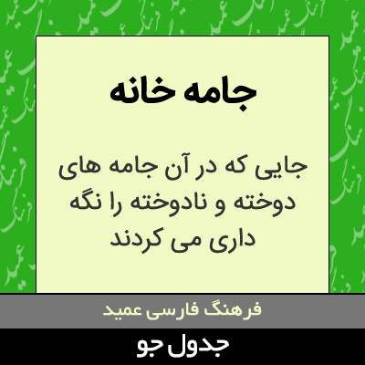 تصویری از جامه خانه