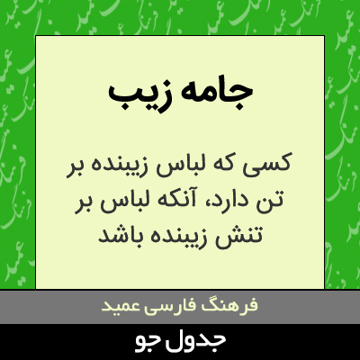 تصویری از جامه زیب