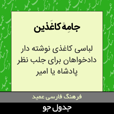 تصویری از جامه کاغذین