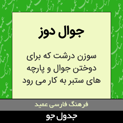 تصویری از جوال دوز