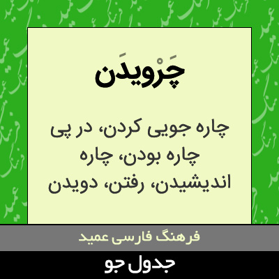 تصویری از چرویدن