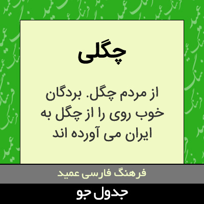 تصویری از چگلی