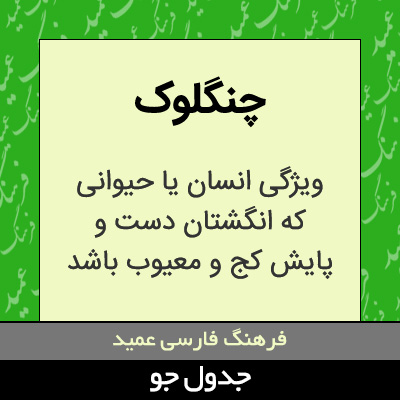 تصویری از چنگلوک