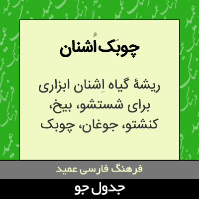 تصویری از چوبک اشنان