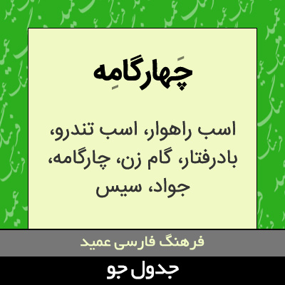 تصویری از چهارگامه