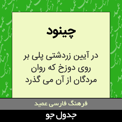 تصویری از چینود