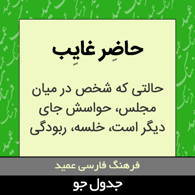 تصویری از حاضر غایب