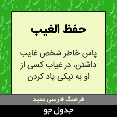 تصویری از حفظ الغیب