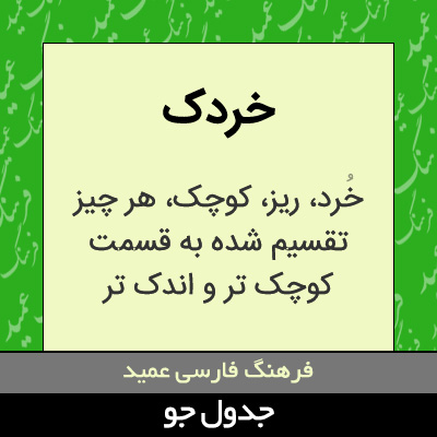 تصویری از خردک