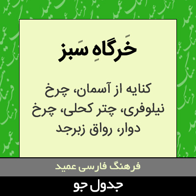 تصویری از خرگاه سبز