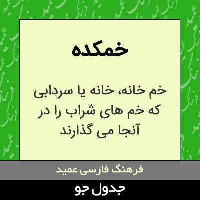 تصویری از خمکده