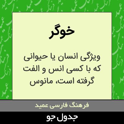 تصویری از خوگر