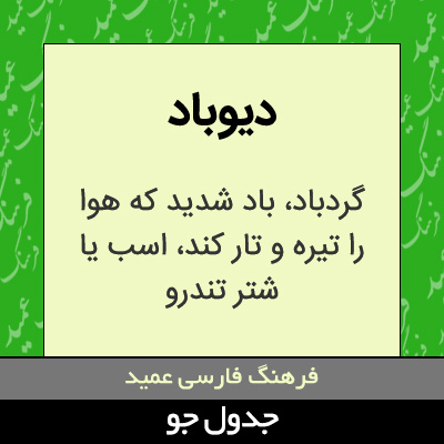 تصویری از دیوباد