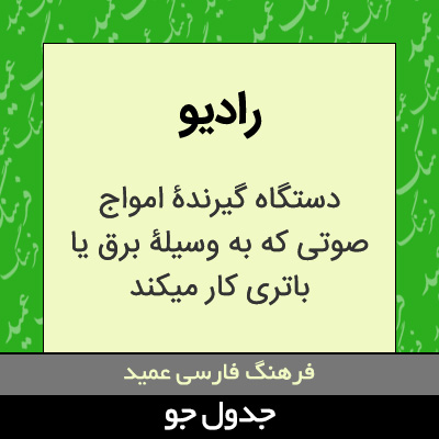 تصویری از رادیو