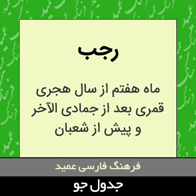 تصویری از رجب