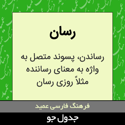 تصویری از رسان