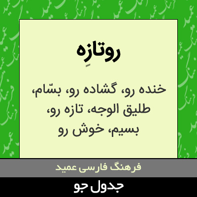 تصویری از روتازه