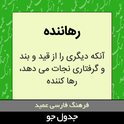 تصویری از رهاننده