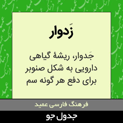 تصویری از زدوار