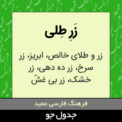 تصویری از زر طلی