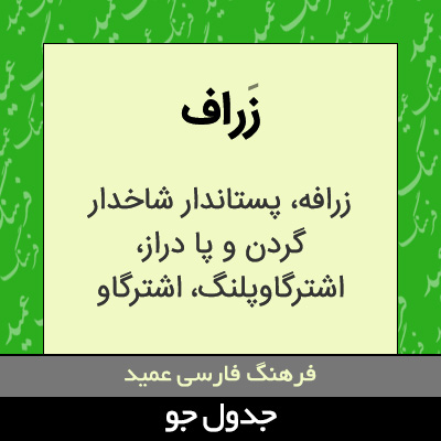 تصویری از زراف