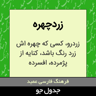 تصویری از زردچهره