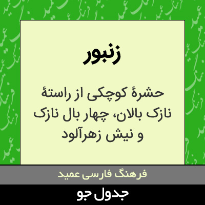 تصویری از زنبور