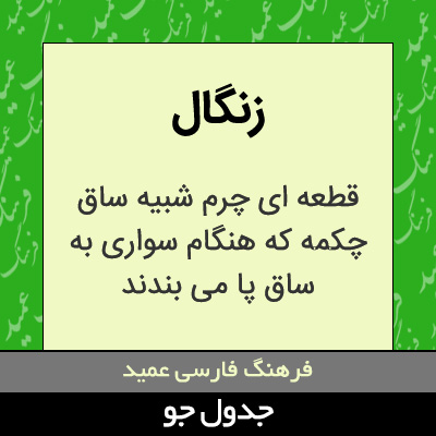 تصویری از زنگال