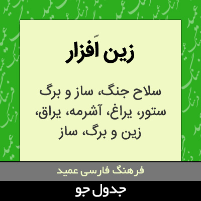 تصویری از زین افزار